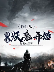 修仙：从镇压妖魔开始