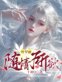 叶罗丽：随情所欲