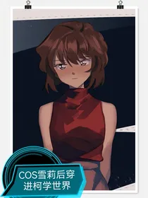 COS雪莉后穿进柯学世界