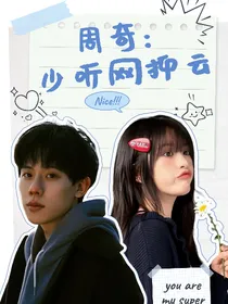 周奇：少听网抑云