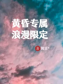文严文——黄昏专属，浪漫限定