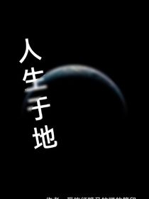 人生于地