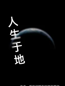 人生于地