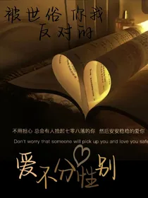 被世俗反对的你我