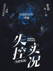 失控实况