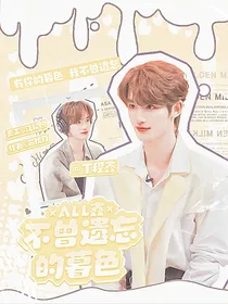 ALL鑫：不曾遗忘的暮色