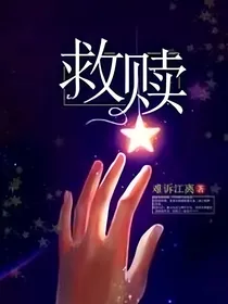救赎过去的自己