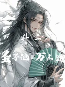 斗一：圣子他是万人迷