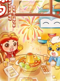 航猪：猪猪侠和棒棒糖都会在的