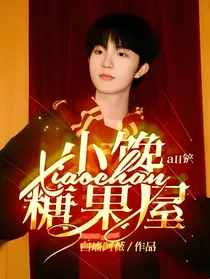 all铲：小馋糖果屋