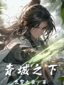 青城之下