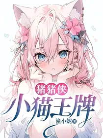猪猪侠：小猫王牌