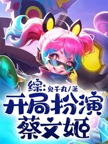 综：开局扮演蔡文姬