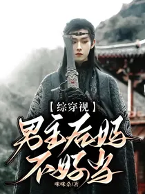 综穿视：男主后妈不好当