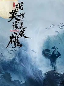 说英雄，谁是英雄