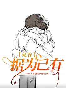 殓香：据为己有