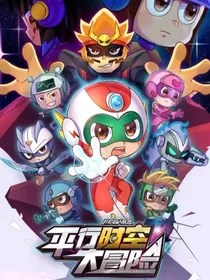 开心超人联盟之恶魔岛