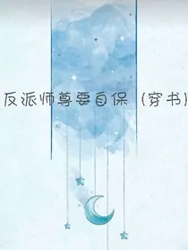 反派师尊要自保（穿书）