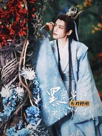 长月烬明：魔神说他心悦我