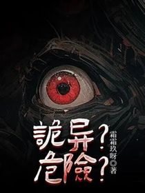 诡异？危险？
