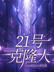 21号克隆人