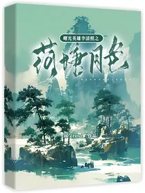 曙光英雄李清照之荷塘月色