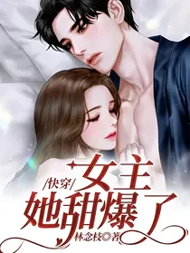 快穿：女主她甜爆了