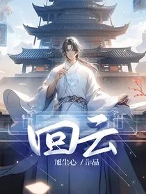 回云