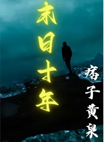 末日十年