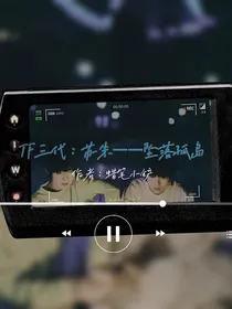 TF三代：苏朱——坠落孤岛