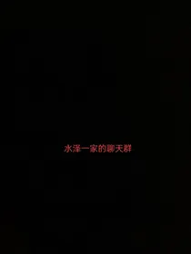 水泽一家的聊天群
