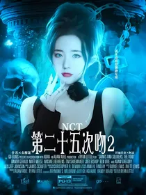 NCT：二十五次吻2