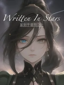 篆刻于星辰之上