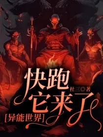 快跑，它来了（异能世界）