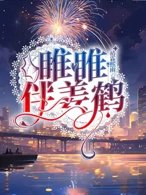 睢睢伴姜鹤