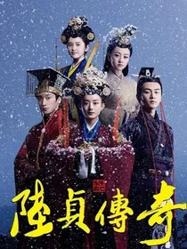 灵儿和繁星之陆贞传奇改编版