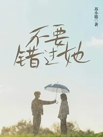 不要错过她