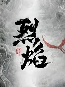 烈焰之武庚纪：不负天下不负卿