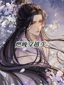 燃晚穿越斗一