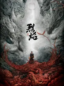 烈焰之武庚纪