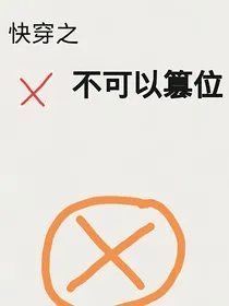 快穿之不可以篡位