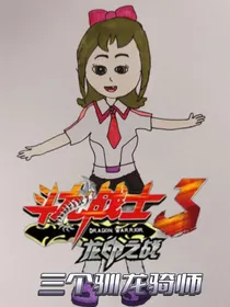 斗龙战士之三个驯龙骑师