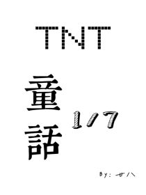 TNT：童话七分之一