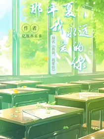 那年夏，我永远爱的你