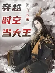 穿越时空当大王