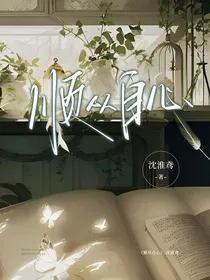 西村力：顺从自心
