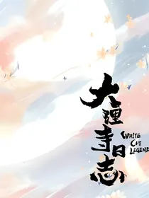大理寺日志之明月篇