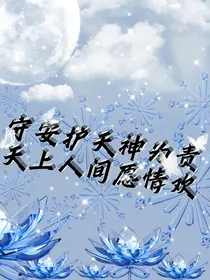 守安护天神为责，天上人间愿情欢