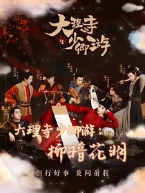 大理寺少卿游：柳暗花明