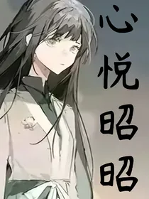 心悦昭昭